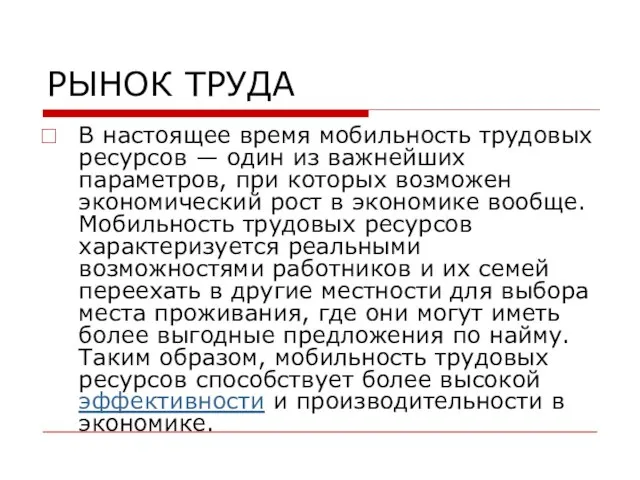 РЫНОК ТРУДА В настоящее время мобильность трудовых ресурсов — один из важнейших