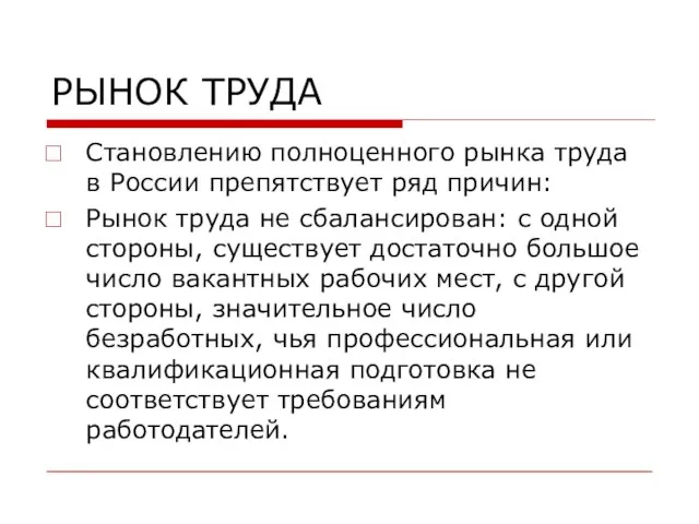 РЫНОК ТРУДА Становлению полноценного рынка труда в России препятствует ряд причин: Рынок