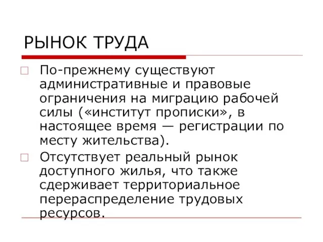 РЫНОК ТРУДА По-прежнему существуют административные и правовые ограничения на миграцию рабочей силы