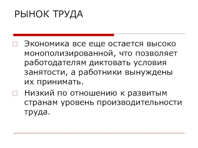 РЫНОК ТРУДА Экономика все еще остается высоко монополизированной, что позволяет работодателям диктовать