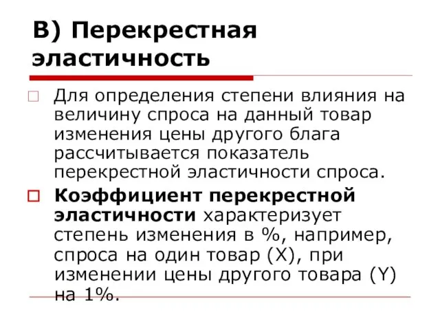 В) Перекрестная эластичность Для определения степени влияния на величину спроса на данный