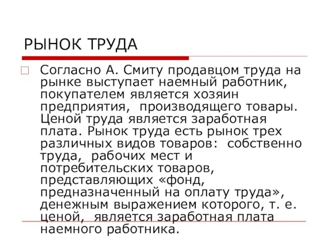 РЫНОК ТРУДА Согласно А. Смиту продавцом труда на рынке выступает наемный работник,