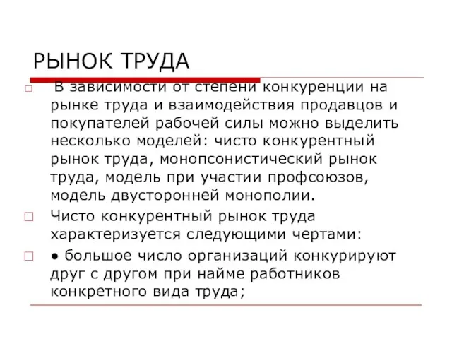 РЫНОК ТРУДА В зависимости от степени конкуренции на рынке труда и взаимодействия