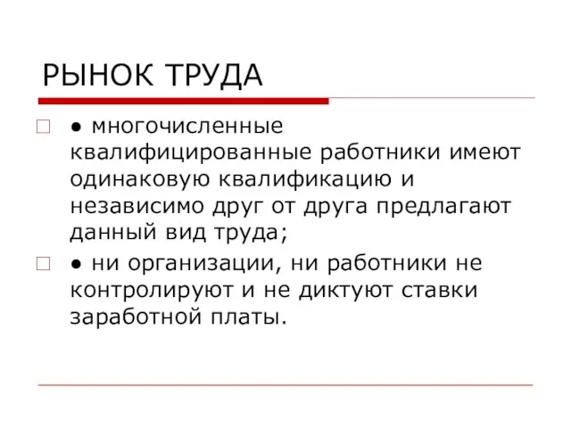 РЫНОК ТРУДА ● многочисленные квалифицированные работники имеют одинаковую квалификацию и независимо друг