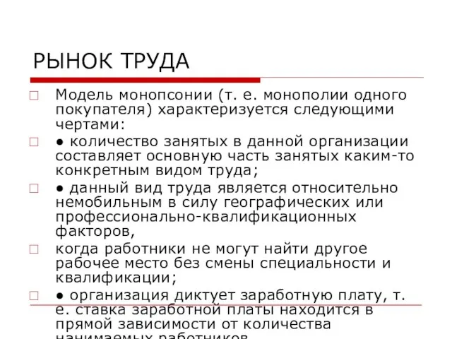 РЫНОК ТРУДА Модель монопсонии (т. е. монополии одного покупателя) характеризуется следующими чертами: