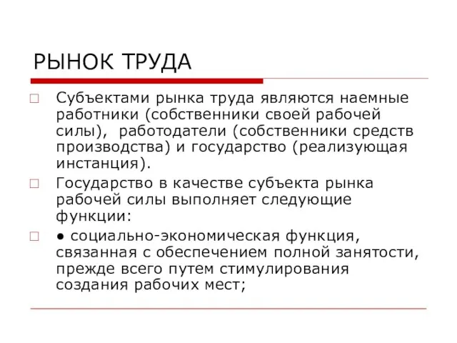 РЫНОК ТРУДА Субъектами рынка труда являются наемные работники (собственники своей рабочей силы),