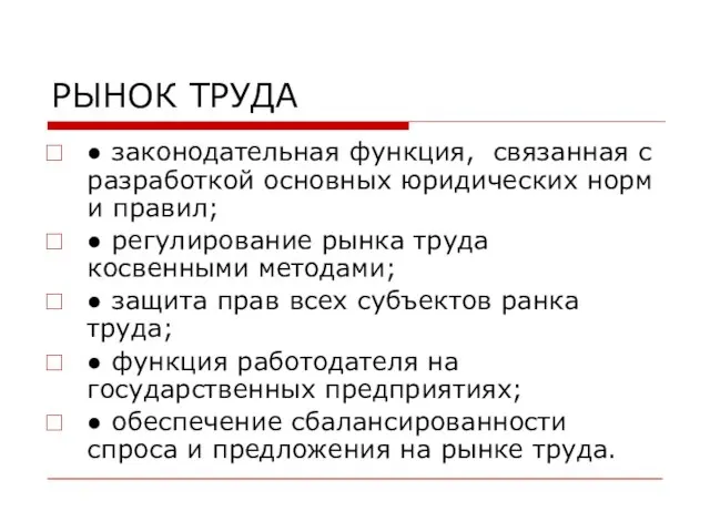 РЫНОК ТРУДА ● законодательная функция, связанная с разработкой основных юридических норм и