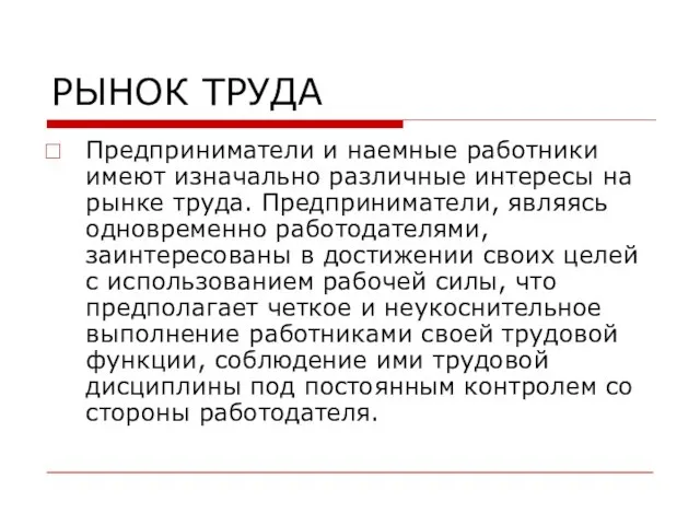 РЫНОК ТРУДА Предприниматели и наемные работники имеют изначально различные интересы на рынке