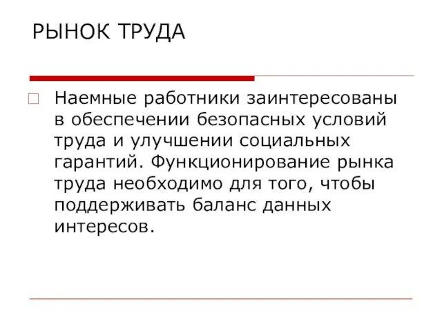 РЫНОК ТРУДА Наемные работники заинтересованы в обеспечении безопасных условий труда и улучшении