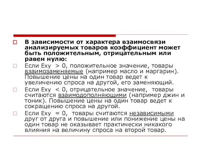 В зависимости от характера взаимосвязи анализируемых товаров коэффициент может быть положительным, отрицательным