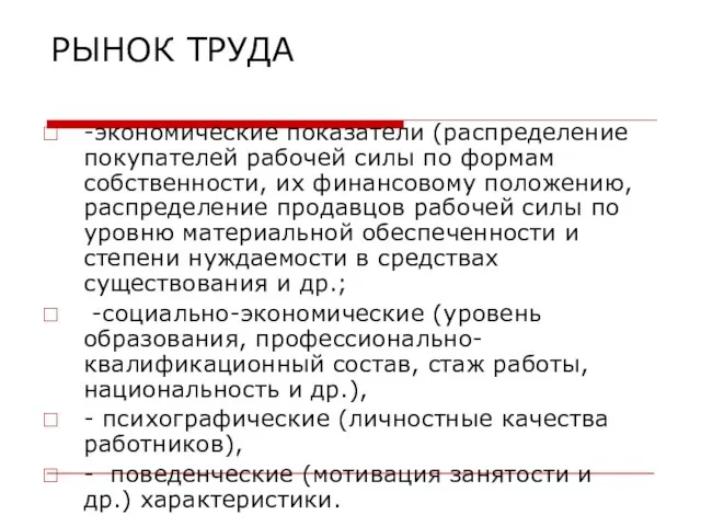 РЫНОК ТРУДА -экономические показатели (распределение покупателей рабочей силы по формам собственности, их