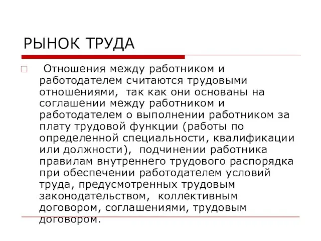 РЫНОК ТРУДА Отношения между работником и работодателем считаются трудовыми отношениями, так как