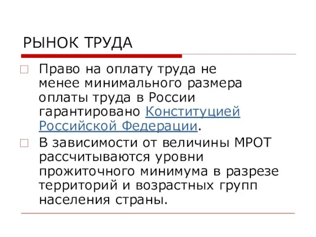 РЫНОК ТРУДА Право на оплату труда не менее минимального размера оплаты труда