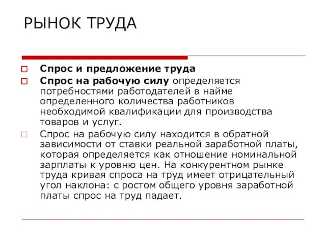 РЫНОК ТРУДА Спрос и предложение труда Спрос на рабочую силу определяется потребностями