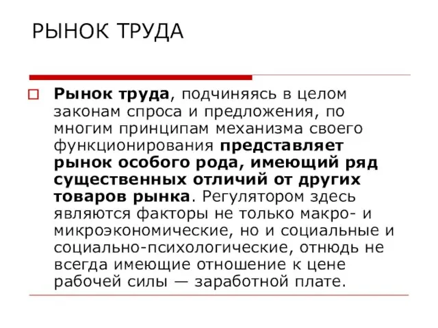 РЫНОК ТРУДА Рынок труда, подчиняясь в целом законам спроса и предложения, по