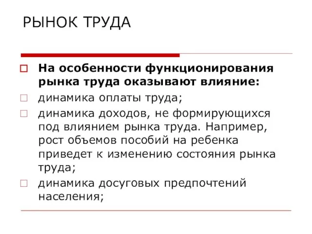 РЫНОК ТРУДА На особенности функционирования рынка труда оказывают влияние: динамика оплаты труда;