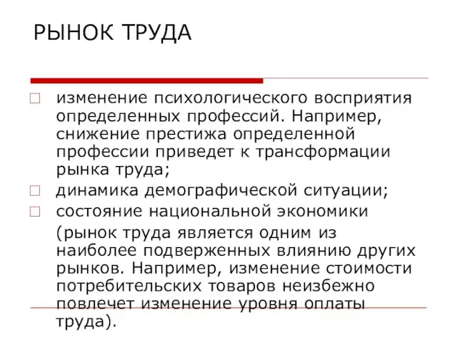 РЫНОК ТРУДА изменение психологического восприятия определенных профессий. Например, снижение престижа определенной профессии