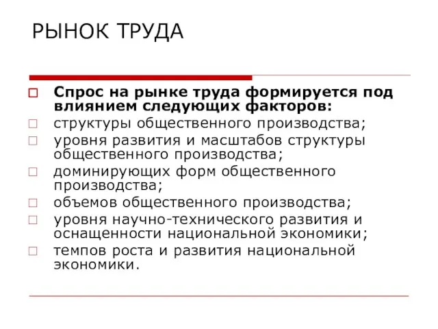 РЫНОК ТРУДА Спрос на рынке труда формируется под влиянием следующих факторов: структуры