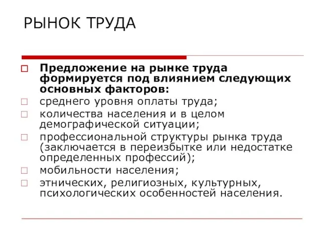 РЫНОК ТРУДА Предложение на рынке труда формируется под влиянием следующих основных факторов: