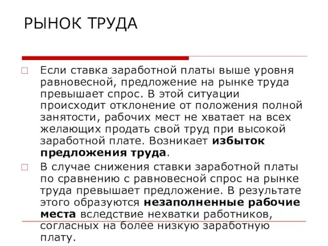 РЫНОК ТРУДА Если ставка заработной платы выше уровня равновесной, предложение на рынке