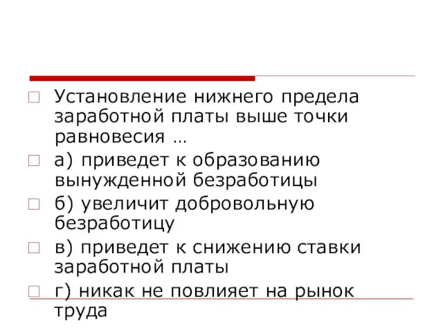 Установление нижнего предела заработной платы выше точки равновесия … а) приведет к