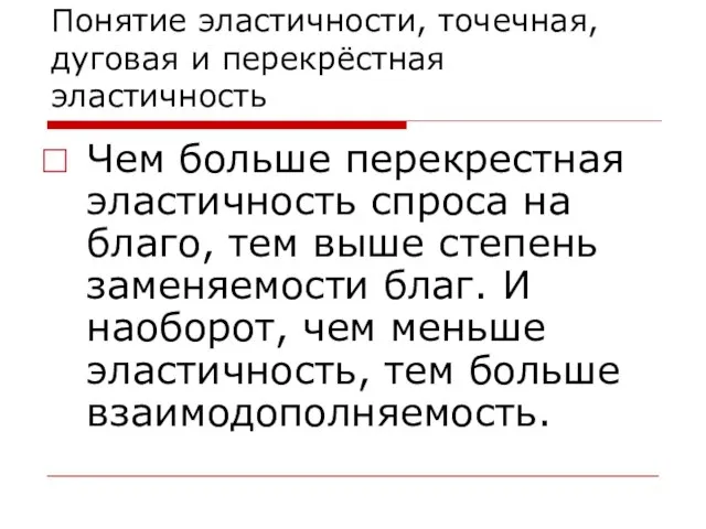 Понятие эластичности, точечная, дуговая и перекрёстная эластичность Чем больше перекрестная эластичность спроса