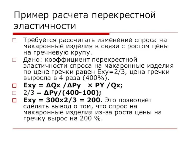 Пример расчета перекрестной эластичности Требуется рассчитать изменение спроса на макаронные изделия в