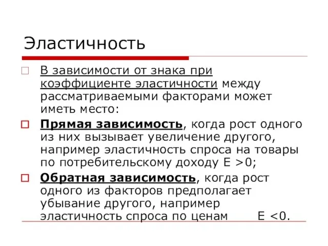 Эластичность В зависимости от знака при коэффициенте эластичности между рассматриваемыми факторами может