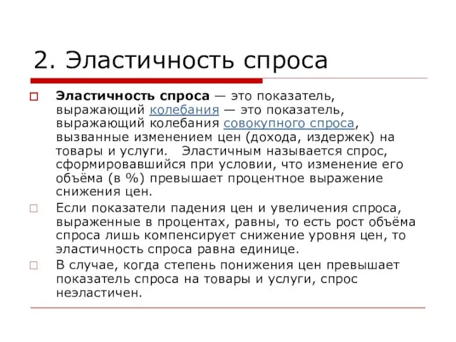 2. Эластичность спроса Эластичность спроса — это показатель, выражающий колебания — это