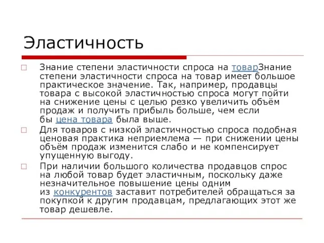 Эластичность Знание степени эластичности спроса на товарЗнание степени эластичности спроса на товар