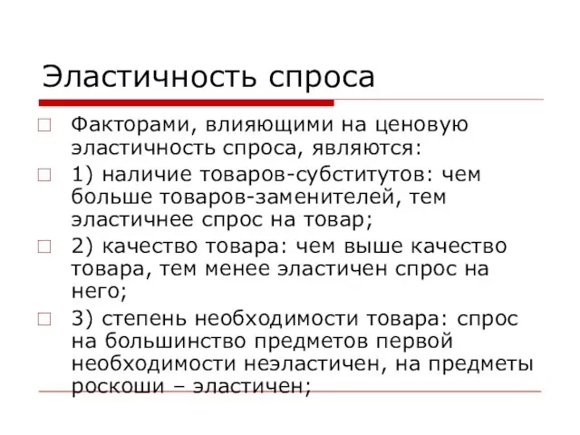 Эластичность спроса Факторами, влияющими на ценовую эластичность спроса, являются: 1) наличие товаров-субститутов: