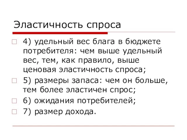 Эластичность спроса 4) удельный вес блага в бюджете потребителя: чем выше удельный