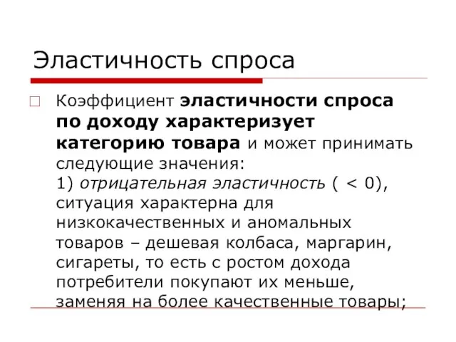 Эластичность спроса Коэффициент эластичности спроса по доходу характеризует категорию товара и может