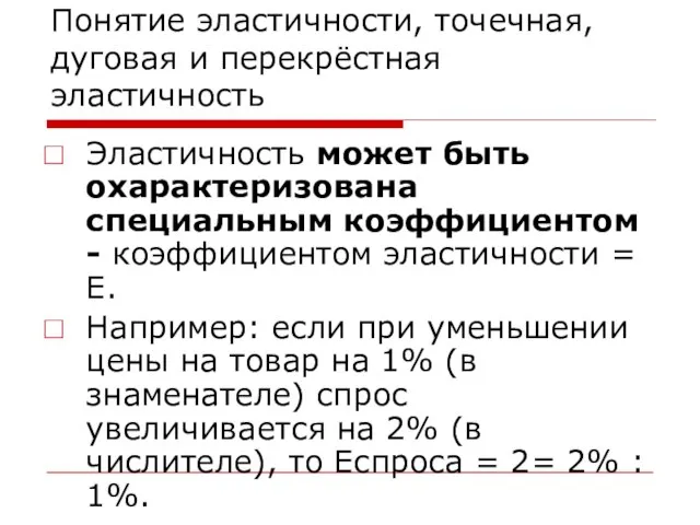 Понятие эластичности, точечная, дуговая и перекрёстная эластичность Эластичность может быть охарактеризована специальным