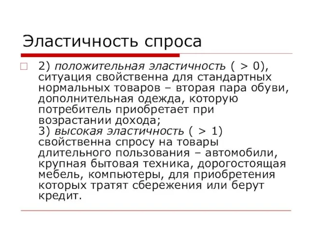 Эластичность спроса 2) положительная эластичность ( > 0), ситуация свойственна для стандартных