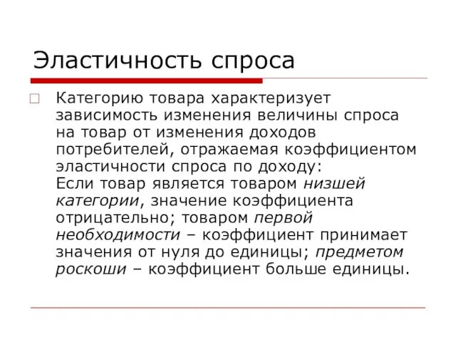 Эластичность спроса Категорию товара характеризует зависимость изменения величины спроса на товар от