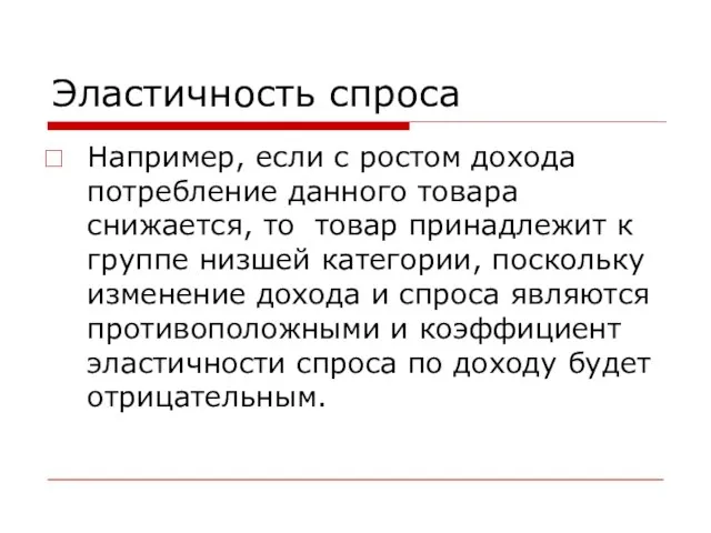 Эластичность спроса Например, если с ростом дохода потребление данного товара снижается, то