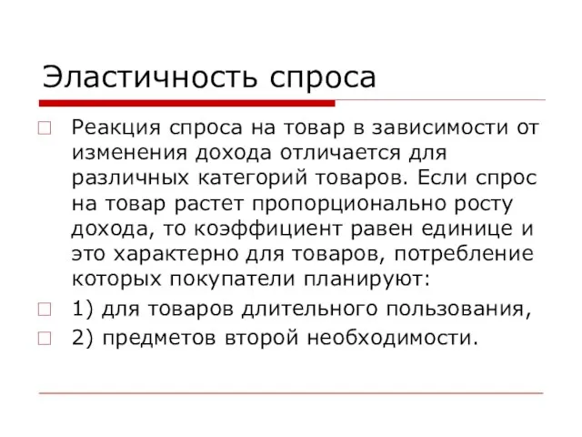 Эластичность спроса Реакция спроса на товар в зависимости от изменения дохода отличается