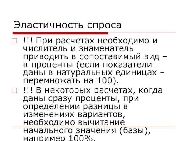 Эластичность спроса !!! При расчетах необходимо и числитель и знаменатель приводить в