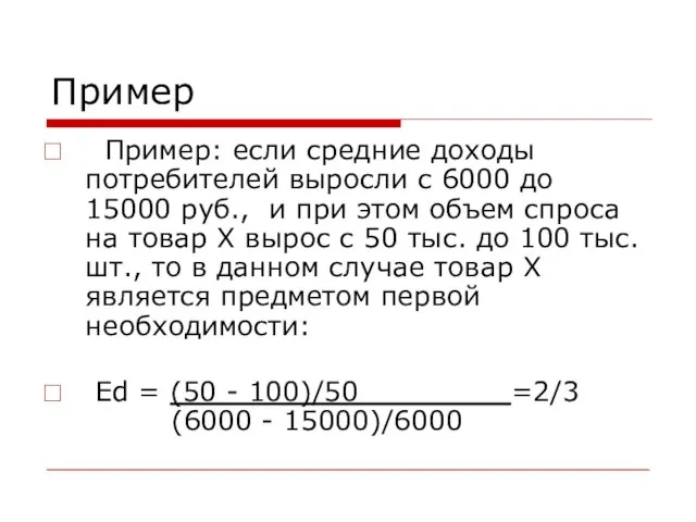 Пример Пример: если средние доходы потребителей выросли с 6000 до 15000 руб.,