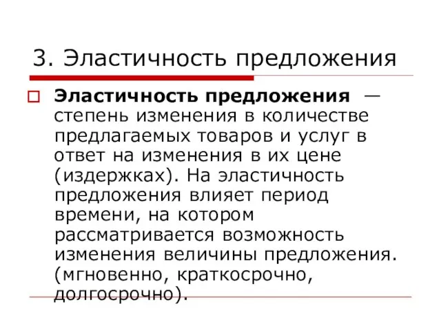 3. Эластичность предложения Эластичность предложения — степень изменения в количестве предлагаемых товаров