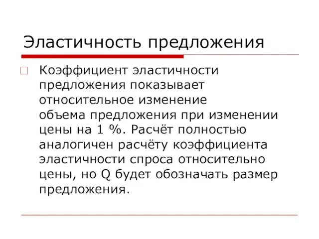 Эластичность предложения Коэффициент эластичности предложения показывает относительное изменение объема предложения при изменении