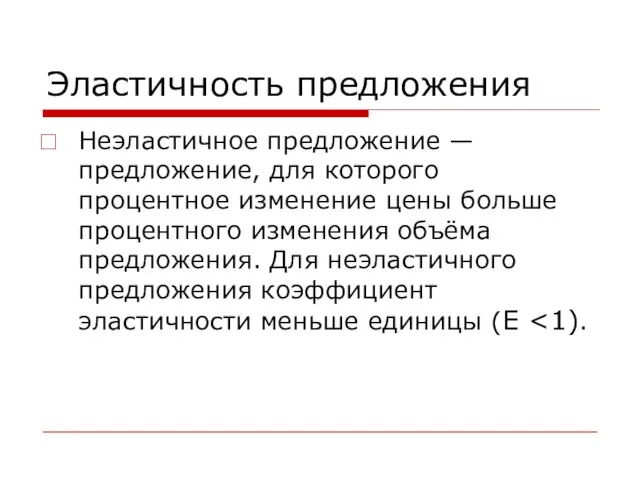 Эластичность предложения Неэластичное предложение — предложение, для которого процентное изменение цены больше