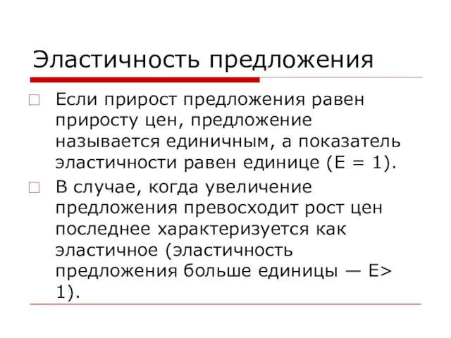 Эластичность предложения Если прирост предложения равен приросту цен, предложение называется единичным, а