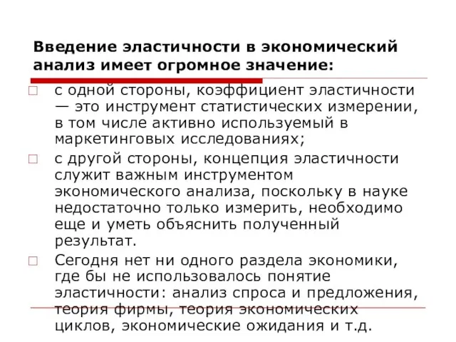 Введение эластичности в экономический анализ имеет огромное значение: с одной стороны, коэффициент