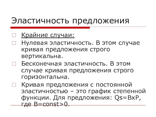 Эластичность предложения Крайние случаи: Нулевая эластичность. В этом случае кривая предложения строго