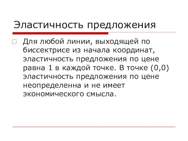 Эластичность предложения Для любой линии, выходящей по биссектрисе из начала координат, эластичность