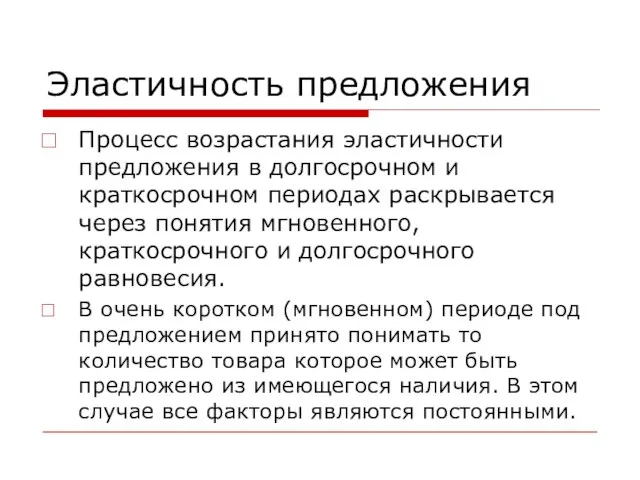 Эластичность предложения Процесс возрастания эластичности предложения в долгосрочном и краткосрочном периодах раскрывается