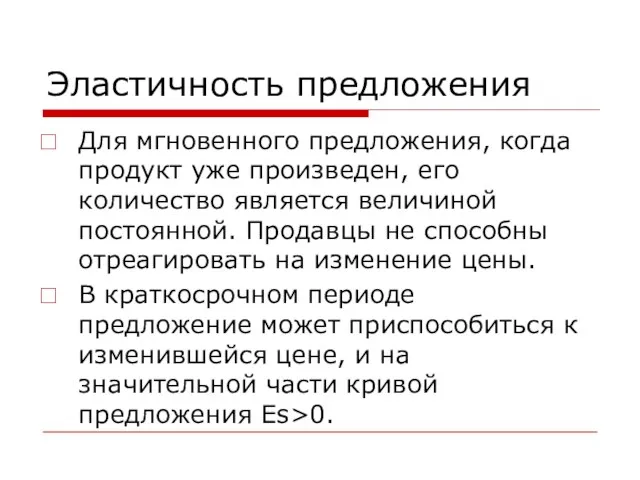 Эластичность предложения Для мгновенного предложения, когда продукт уже произведен, его количество является