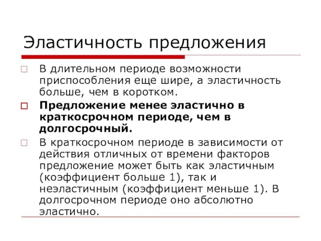 Эластичность предложения В длительном периоде возможности приспособления еще шире, а эластичность больше,